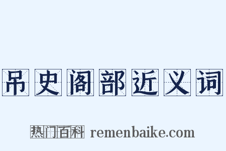 吊史阁部近义词是什么意思的图片